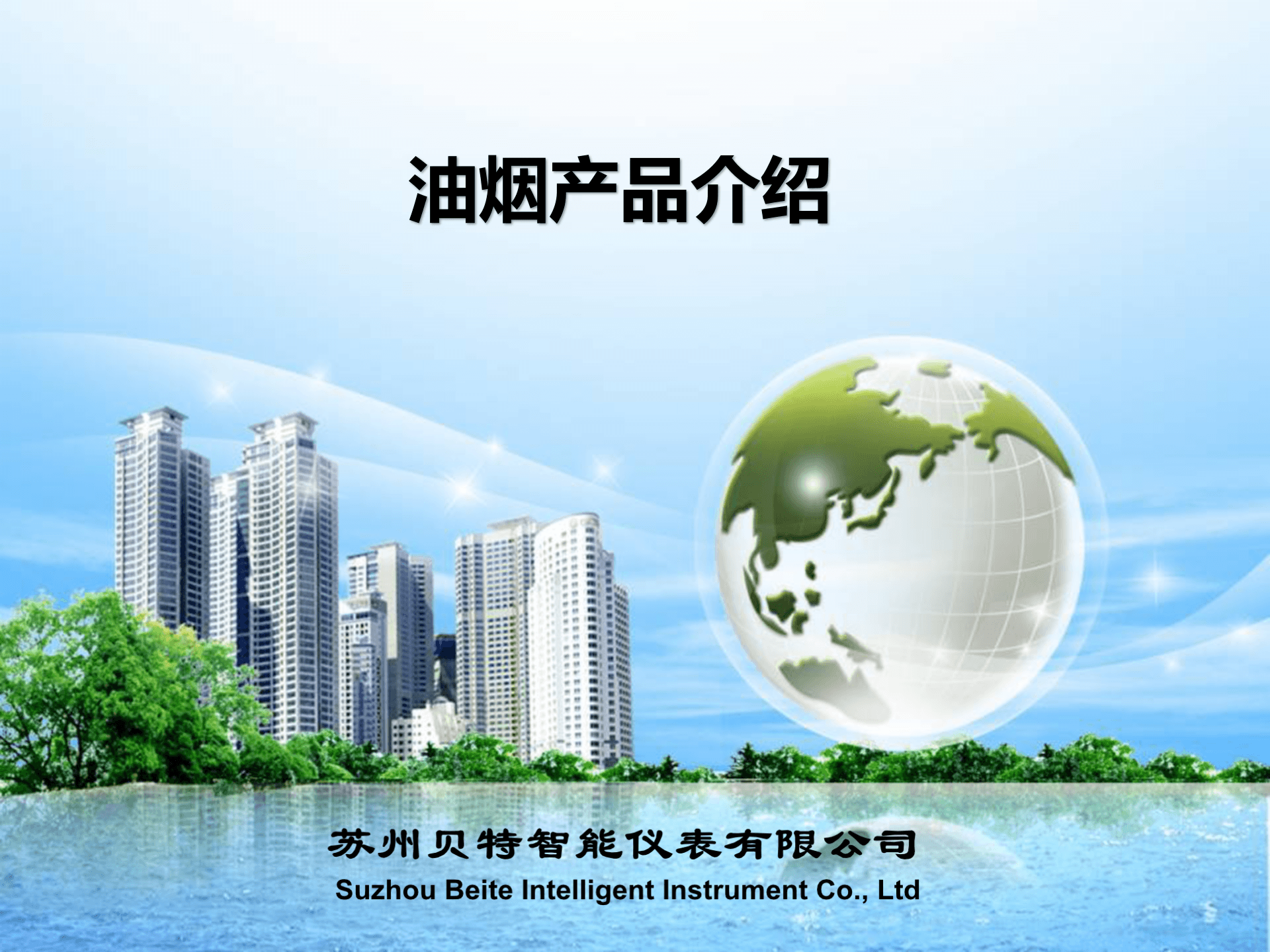 油煙監(jiān)測系統(tǒng)-名稱需要改成蘇州貝特智能儀表有限公司_01