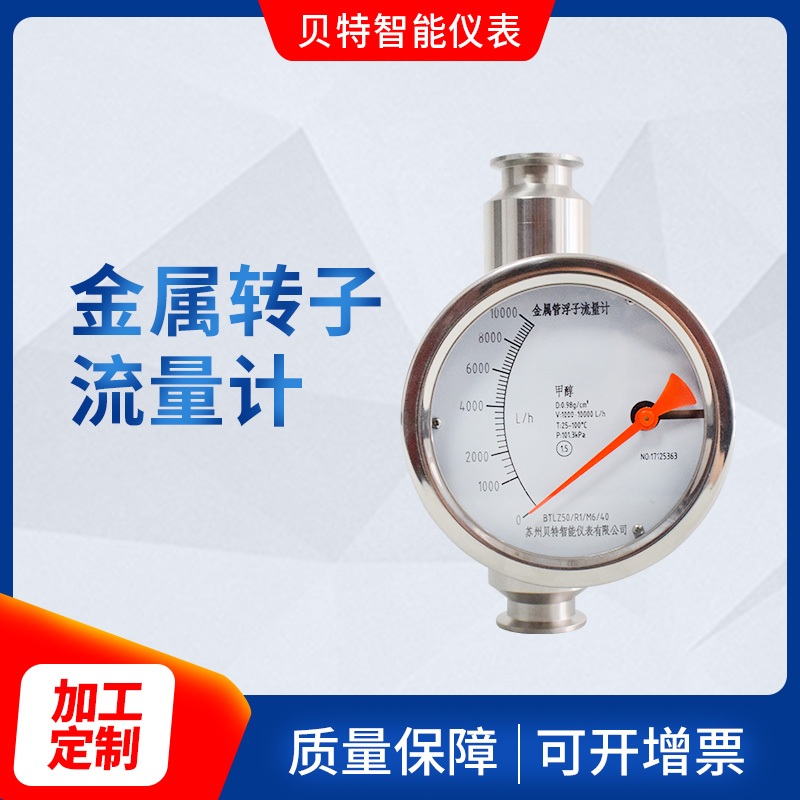 金屬管轉子流量計